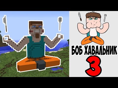 #БХ3 : Minecraft - БОБ ХАВАЛЬНИК 3