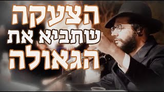 מסר מהגאון הינוקא -  הצעקה שתביא את הגאולה!! - רוצים אותך המלך שתלך לפנינו!  The Yanuka   English CC