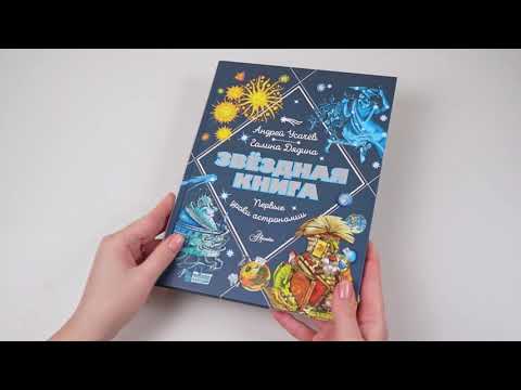 Нехудожественная книга АСТ Звездная книга. Первые уроки астрономии / 9785171622824 (Усачев А.А., Дядина Г.) — фото 5