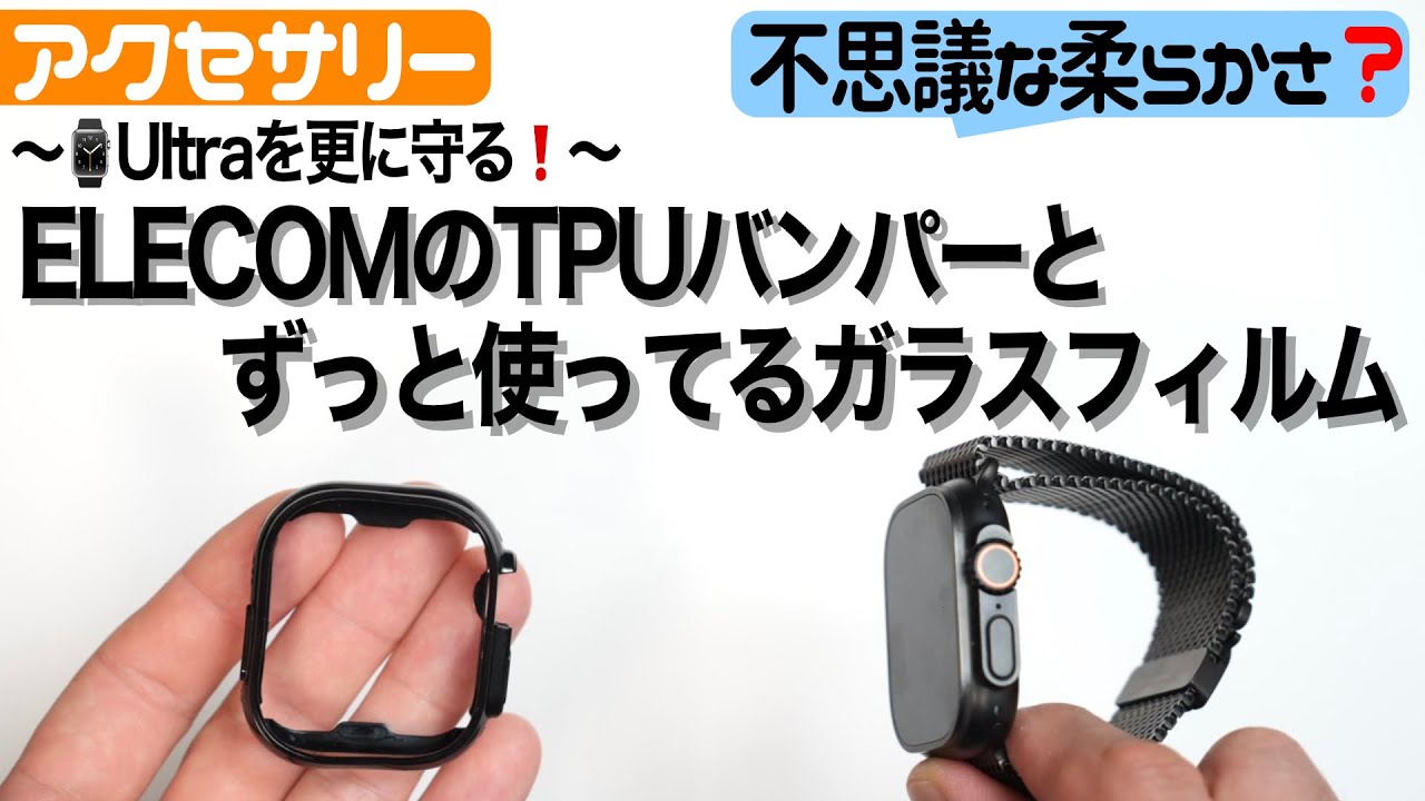 【Apple Watch】柔らかい？Ultra用の保護バンパーとおすすめガラスフィルムを紹介！