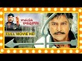 Rayalaseema Ramanna Chowdary Full Length Movies || Mohan Babu, Jayasudha, Priya Gill | First Show