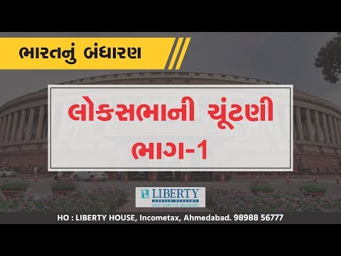લોકસભાની ચૂંટણી (ભાગ-1)