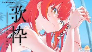 【歌枠】懐メロ多めで歌ってみる【ぶいすぽ / 猫汰つな】