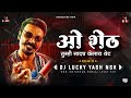 ओ शेठ O Sheth Dj Song DJ Lucky DJ Yash Nsk Remix New Marathi Song 2021