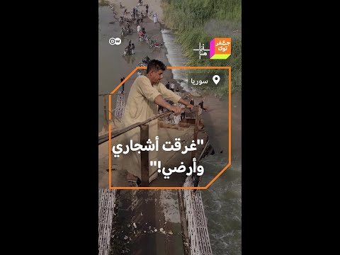 معاناة مزارع سوري غمرت المياه أرضه بعد فيضان نهر الفرات