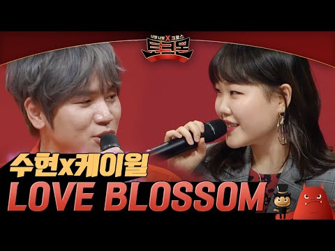 따뜻한 봄바람을 불러일으키는 수현x케이윌의 아름다웃 듀엣, LOVE BLOSSOM🌸 | #토크몬 EP12-11
