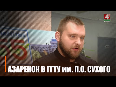 Азаронак сустрэўся са студэнтамі ГДТУ ім. П.А. Сухога видео