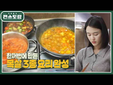 13남매 장녀 남보라, 돼지목살로 동시에 3개 요리가 가능?! 초간단 3종 요리 [신상출시 편스토랑/Fun-Staurant]