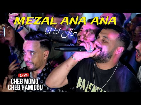 Cheb Momo Ft Cheb Hamidou - Mezalni Ana Ana مزال انا انا ©️ Avec Housseyn Benguerna (Live Maraige)