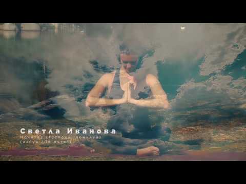 Светла Иванова Молитва (Господи, Помилуй)