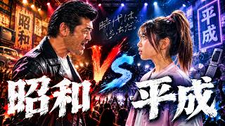 Download lagu 【対決】平成vs昭和の大論争。令和は黙ってろ。(official music video) mp3 Download lagu 【対決】平成vs昭和の大論争。令和は黙ってろ。(official music video) mp3