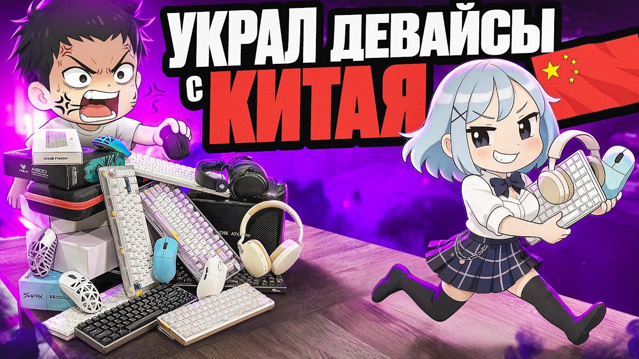 Я Украл Самые НЕОБЫЧНЫЕ Геймерские Девайсы 2026 У КИТАЙЦЕВ | Новые Клавиатуры, 