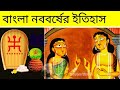 বাংলা নববর্ষের ইতিহাস History Of Bengali New Year Pohela Boish