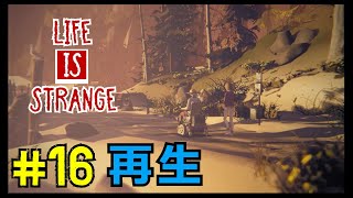 親友の傍にずっと居てあげられますか？『ライフイズストレンジ/Life is strange』#16
