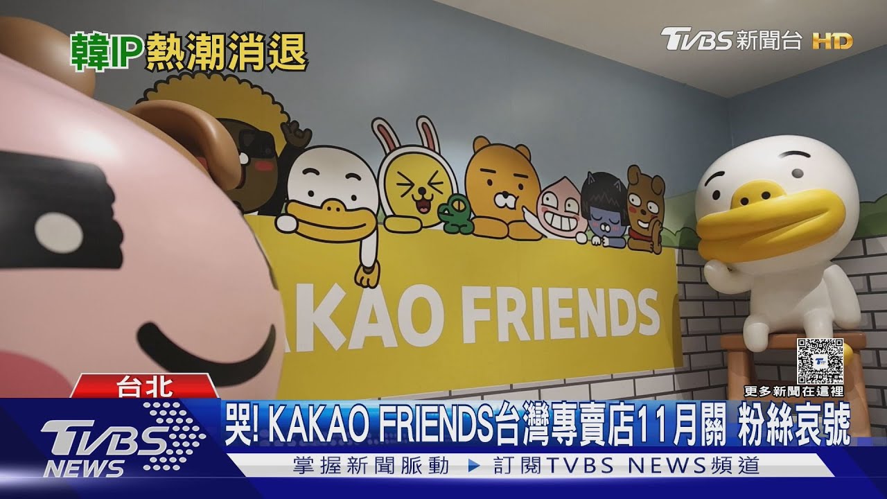 哭！　KAKAO FRIENDS台灣專賣店11月關　粉絲哀號