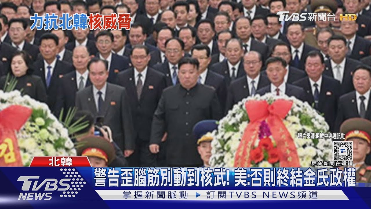 北韓罵尹錫悅「逆賊」 美警勿核武攻擊否則終結金氏政權