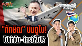 TURNING POINT จุดเปลี่ยน | 10 มิ.ย. 69