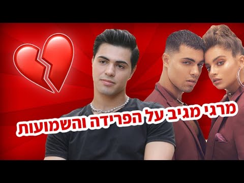 "זה היה בטעות": מרגי מגיב על הפרידה מנועה קירל ועל השמועות על האקסית 💔