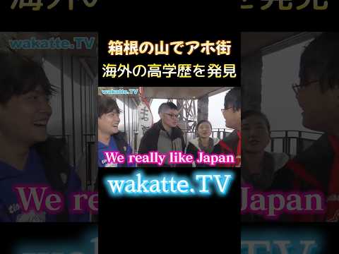 【ブリティッシュ コロンビア大学】箱根でアホ街ック天国【wakatte.TV 切り抜き】