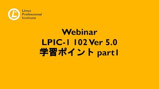 - LPIC-1 102 Ver 5.0 学習ポイント part1