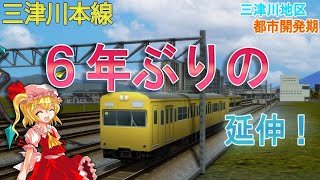 【A列車で行こう9v5.0  時間設定×3】三津川地区都市開発記新第四編成～三津川本線６年ぶりの延伸