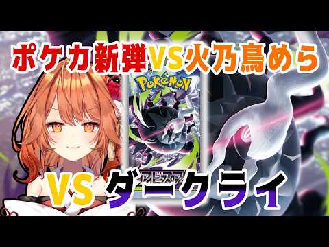 【 ポケカ開封 / Pokemon Card 】いざ新弾開封ッ!!【 火乃鳥めら / Vtuber 】