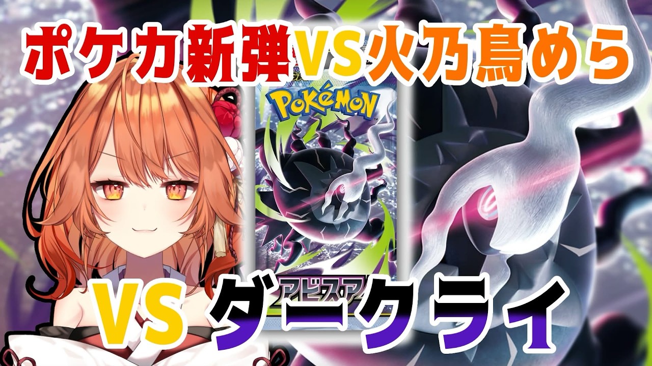【 ポケカ開封 / Pokemon Card 】いざ新弾開封ッ！！【 火乃鳥めら / Vtuber 】