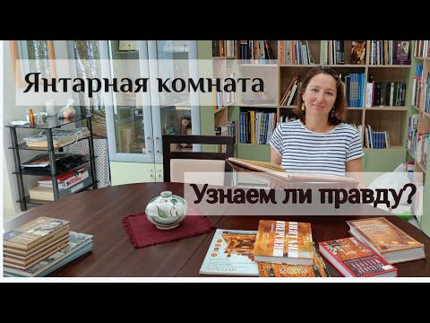 Янтарная комната. Узнаем ли правду?