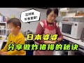 日本人吃飯不放一滴油？日本婆婆炸豬排，看看怎麼把炸物變清淡？