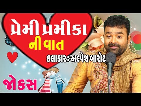 New funny gujarati jokes 2017 - Gujju Premi & Premika Jokes - alpesh barot