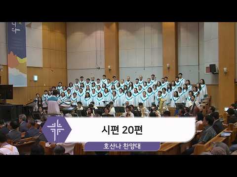[26.08.23] 호산나 찬양대 - 시편 20편 대표이미지
