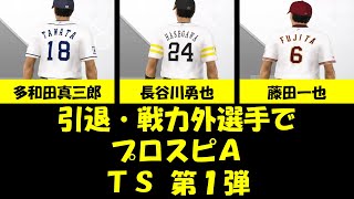#5【プロスピA】引退・戦力外選手でTS第1弾（藤田一也・多和田真三郎・長谷川勇也）