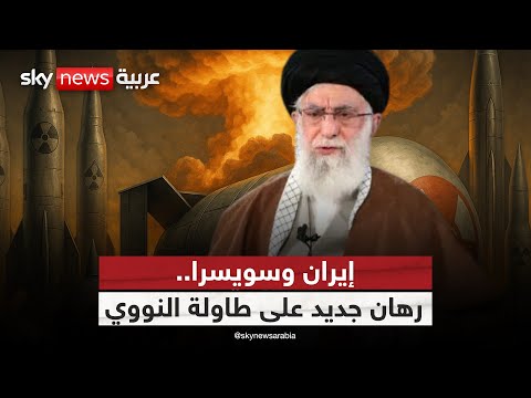 فيديو | سويسرا تتحرك لكسر الجمود.. هل تنجح في إنقاذ النووي الإيراني؟ | #ستوديو_وان_مع_فضيلة