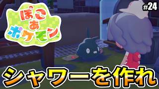 【ぽこあポケモン】シャワーをつくって！！