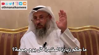 568 - ما حكم زيارة المقبرة كل يوم جمعة؟ - عثمان الخميس