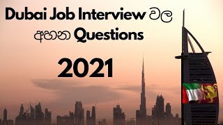 Dubai Job Interview වල අහන ප්‍රශ්න සිංහලේන්.. (JOB Questions for Sri lankans)2021🇱🇰