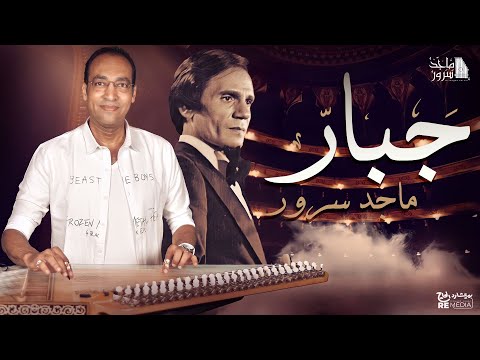 D.Maged Sorour - Gabar د.ماجد سرور عزف  موسيقي جبار