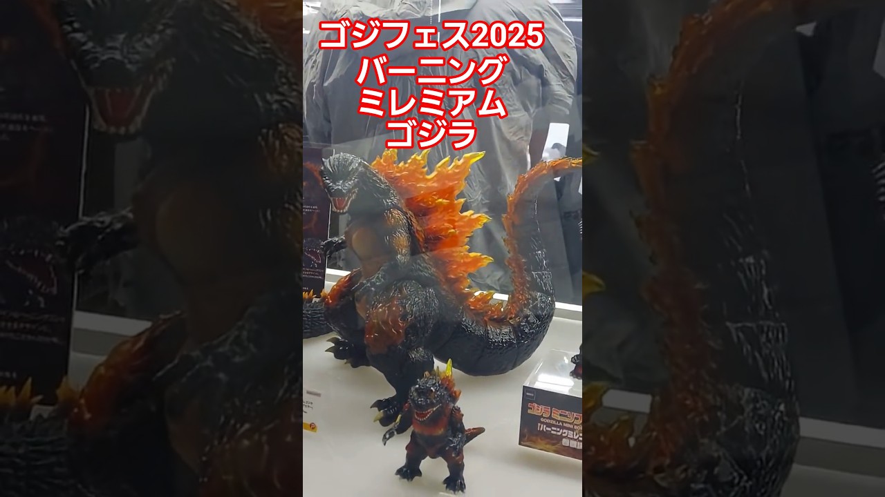 ゴジラフェス2025 初公開！バーニングミレニアムゴジラ　フィギュア　#ゴジラフェス2025 #ゴジラ #バーニングゴジラ