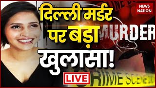 Delhi Mehrauli Murder Case LIVE: दिल्ली मर्डर पर बड़ा खुलासा! | Shraddha Murder Case Live Updates