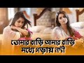 তোমার বাড়ি আমার বাড়িরে মধ্যে গড়ায�