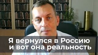 Я вернулся в Россию и вот она реальность