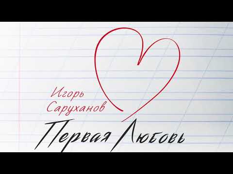 Первая любовь. Игорь Саруханов. Официальный релиз!