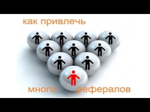 Заработок на рефералах без вложений / Кто такие рефералы / Активные рефералы