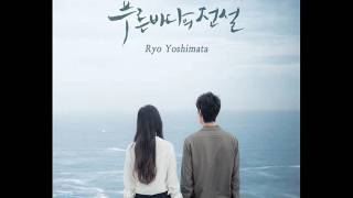Yoshimata Ryo (요시마타 료) - Memories [푸른 바다의 전설 OST Score Part.1]