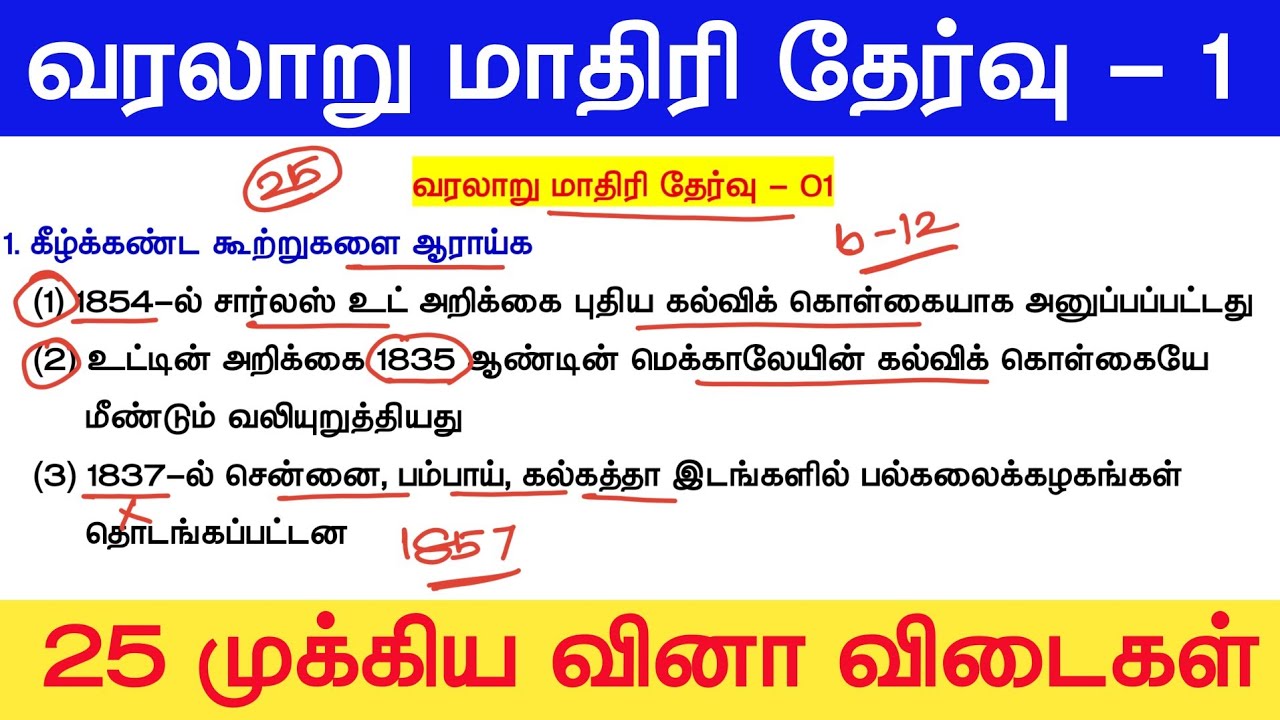 25 important History questions - tnpsc new syllabus - முக்கிய வரலாறு வினாக்கள் - tet exam syllab