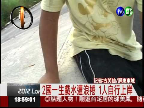 車城1名國一生 海邊戲水失蹤