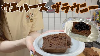 【ウエハース ブラウニー】ウエハース簡単アレンジレシピ👩🏻‍🍳クッキング【ウエハース消費料理】