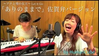 SAGA郷土愛♡アナと雪の女王のLet It Go「ありのままで」を佐賀弁で歌ってみました♪　By＿HumanCube