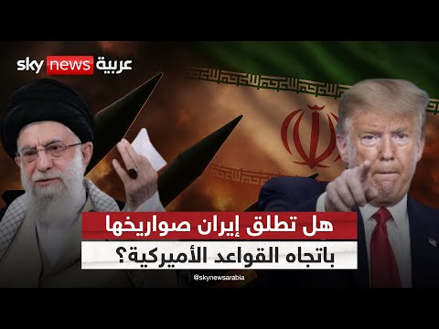 فيديو | إيران على حافة المواجهة.. وصواريخها تتأهب لاستهداف قواعد أميركا في المنطقة
