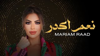 كلمات اغنية نعم اكدر مريم رعد